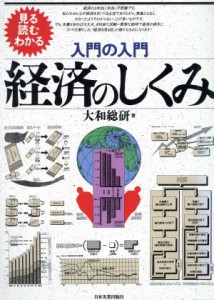 【中古】 見る読むわかる入門の入門　経済のしくみ 入門の入門　見る読むわかる／大和総研(著者)