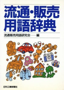 【中古】 流通・販売用語辞典／流通販売用語研究会(編者)