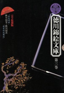 【中古】 歌川国芳と歌川国貞　完全復刻版(第３巻) 歌川国芳と歌川国貞 徳川錦絵文庫第３巻／高山銀之助(訳者)