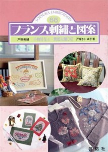 【中古】 フランス刺繍と図案(６６) 小物特集　４／戸塚きく(著者),戸塚貞子(著者)