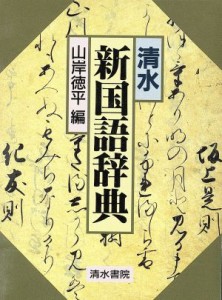 【中古】 清水　新国語辞典／山岸徳平(編者)