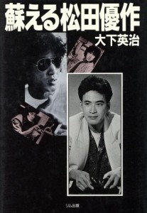 【中古】 蘇える松田優作／大下英治(著者)