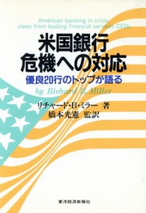 【中古】 米国銀行　危機への対応 優良２０行のトップが語る／リチャード・Ｂ．ミラー(著者),橋本光憲(訳者)