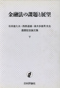 【中古】 金融法の課題と展望(下巻) 金融法の課題と展望 石田喜久夫・西原道雄・高木多喜男先生還暦記念論文集下／石田・西原・高木三先