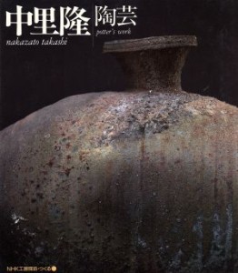 【中古】 中里隆　陶芸 ＮＨＫ工房探訪・つくる３／中里隆(著者)