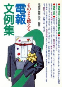 【中古】 そのまま使える電報文例集／電報情報研究会(著者)