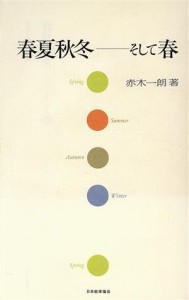 【中古】 春夏秋冬　そして春／赤木一朗(著者)