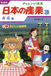 【中古】 チャレンジ漫画　日本の産業　社会科(３) 畜産編　おいしい松阪肉／西川治,本田暁子,河野俊児,清水江津子,いまいずみひろみ