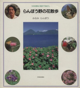 【中古】 趣味の園芸　らんぼう野の花散歩 ＮＨＫ趣味の園芸「花紀行」／みなみらんぼう(著者)