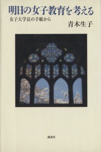 【中古】 明日の女子教育を考える 女子大学長の手帳から／青木生子(著者)