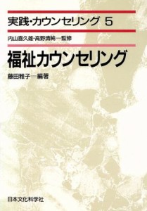 【中古】 福祉カウンセリング 実践・カウンセリング５／藤田雅子(著者)