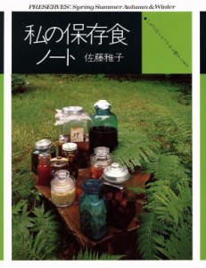 【中古】 私の保存食ノート いちごのシロップから梅干しまで／佐藤雅子(著者)