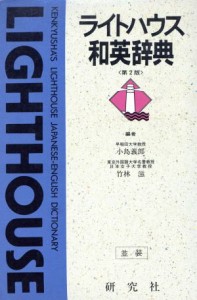 【中古】 ライトハウス和英辞典／小島義郎(編者),竹林滋(編者)