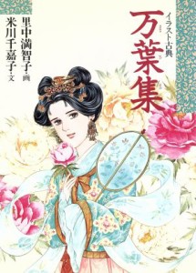 【中古】 イラスト古典　万葉集 イラスト古典／米川千嘉子(著者),里中満智子