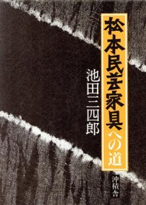 【中古】 松本民芸家具への道／池田三四郎(著者)