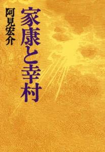 【中古】 家康と幸村／阿見宏介(著者)