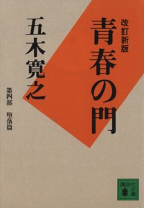 【中古】 青春の門　改訂新版(第四部) 堕落篇 講談社文庫／五木寛之(著者)