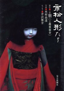 【中古】 市松人形たち／木村尚達,芹沢俊介