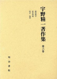 【中古】 宇野精一著作集(第６巻)／宇野精一(著者)