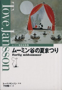 【中古】 ムーミン谷の夏まつり ムーミン童話全集４／トーベ・ヤンソン(著者),下村隆一(訳者)