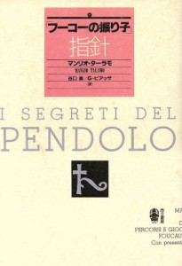 【中古】 「フーコーの振り子」指針／マンリオターラモ(著者),谷口勇(訳者),Ｇ．ピアッザ(訳者)