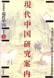 【中古】 岩波講座　現代中国(別巻２) 現代中国研究案内／野村浩一(編者),山内一男(編者),宇野重昭(編者),小島晋治(編者),竹内実(編者),