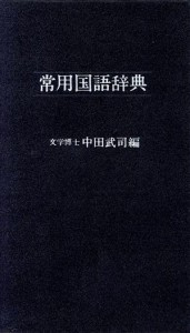 【中古】 常用国語辞典／中田武司(編者)