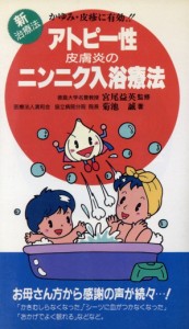 【中古】 アトピー性皮膚炎のニンニク入浴療法 かゆみ・皮疹に有効！！　新治療法／菊地誠(著者)