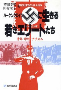 【中古】 ハーケンクロイツに生きる若きエリートたち 青年・学校・ナチズム 有斐閣選書１４９／望田幸男(著者),田村栄子(著者)