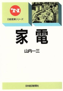 【中古】 家電 日経産業シリーズ／山内一三(著者)