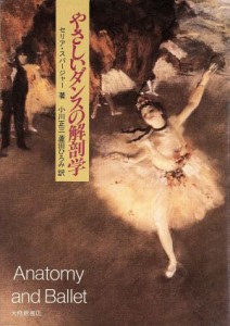 【中古】 やさしいダンスの解剖学／セリアスパージャー(著者),小川正三(訳者),蘆田ひろみ(訳者)