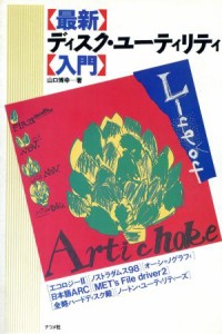 【中古】 最新　ディスク・ユーティリティ入門／山口博幸(著者)