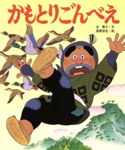 【中古】 かもとりごんべえ アニメむかしむかし絵本１２／谷真介【文】，高橋信也【絵】