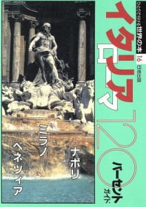 【中古】 イタリア１２０パーセントガイド ひとりで行ける世界の本１６／エトセトラ出版部(著者)