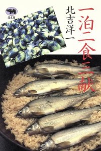 【中古】 一泊二食三献／北吉洋一【著】