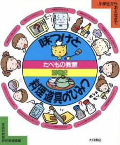 【中古】 味つけと料理道具のひみつ たべもの教室別巻　２／家庭科教育研究者連盟【編】