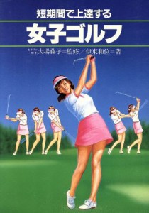 【中古】 短期間で上達する女子ゴルフ／伊東和位【著】