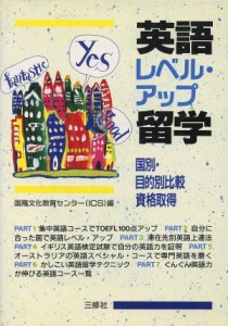 【中古】 英語レベル・アップ留学／国際文化教育センター【編】