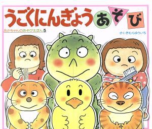 【中古】 うごくにんぎょうあそび あかちゃんのあそびえほん５つくる本／木村裕一【作】