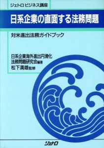 【中古】 日系企業の直面する法務問題 対米進出法務ガイドブック ジェトロビジネス講座／日系企業海外進出円滑化法務問題研究会【編著】