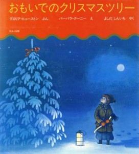 【中古】 おもいでのクリスマスツリー／グロリアヒューストン【作】，バーバラクーニー【絵】，吉田新一【訳】