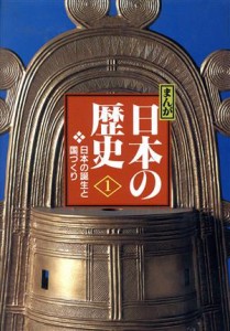 【中古】 まんが日本の歴史　小学館版(１) 日本の誕生と国づくり／あおむら純【漫画】，たかしよいち，西原和海【脚本】