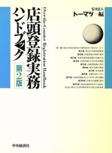 【中古】 店頭登録実務ハンドブック／監査法人トーマツ【編】