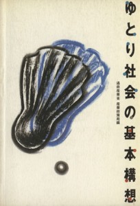 【中古】 ゆとり社会の基本構想／通商産業省産業政策局【編】