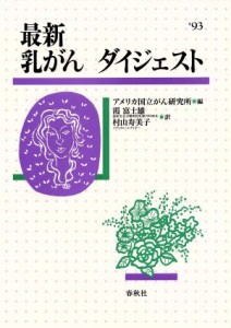 【中古】 最新　乳がんダイジェスト／アメリカ国立がん研究所【編】，霞富士雄，村山寿美子【訳】