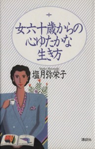 【中古】 女六十歳からの心ゆたかな生き方／塩月弥栄子【著】