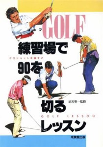 【中古】 ゴルフ　練習場で９０を切るレッスン／高木啓行【著】