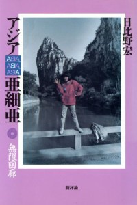 【中古】 アジアＡＳＩＡ亜細亜 無限回廊／日比野宏【著】