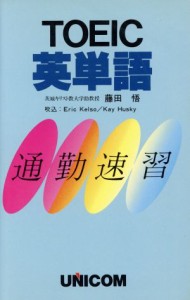 【中古】 ＴＯＥＩＣ英単語 通勤速習／藤田悟【著】