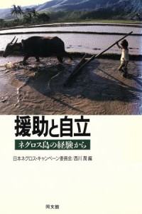 【中古】 援助と自立 ネグロス島の経験から ポリティカル・エコノミー／日本ネグロス・キャンペーン委員会，西川潤【編】